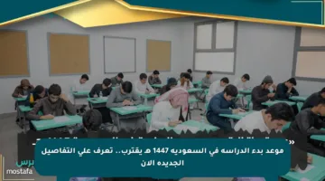 موعد بدء الدراسة في السعودية 1447 هـ يقترب.. تعرف على التفاصيل الجديدة الآن